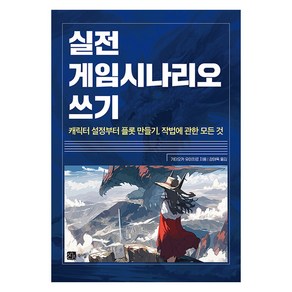 [북스힐]실전 게임 시나리오 쓰기 : 캐릭터 설정부터 플롯 만들기 작법에 관한 모든 것, 북스힐