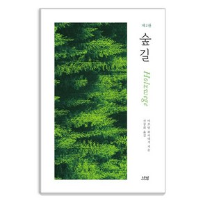 [나남]숲길 (제2판) - 나남신서 2031, 나남, 마르틴 하이데거