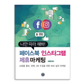 나만 따라 해봐! 페이스북 인스타그램 제휴마케팅:쇼핑몰 홍보 판매 DB 수집을 위한 SNS 실전 마케팅