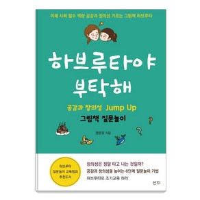 하브루타야 부탁해:공감과 창의성 Jump Up 그림책 질문놀이