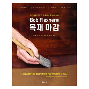 Bob Flexner의 목재 마감:마감제를 고르고 적용하는 완벽한 방법