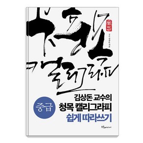 김상돈 교수의 청목 캘리그라피 쉽게 따라쓰기 중급, 푸른e미디어