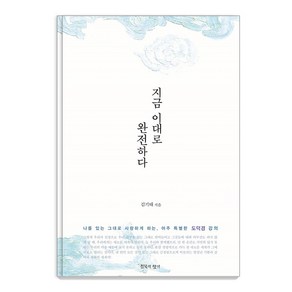 [침묵의향기]지금 이대로 완전하다 : 나를 있는 그대로 사랑하게 하는 아주 특별한 도덕경 강의 (재개정판), 침묵의향기, 김기태