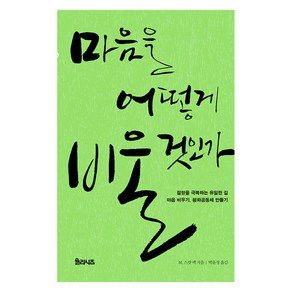 [율리시즈]마음을 어떻게 비울 것인가 : 절망을 극복하는 유일한 길 마음 비우기 평화공동체 만들기