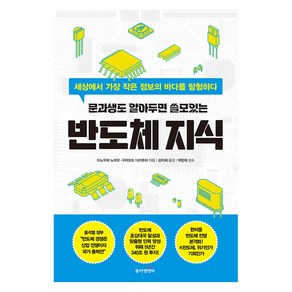 [동아엠앤비]문과생도 알아두면 쓸모있는 반도체 지식 : 세상에서 가장 작은 정보의 바다를 탐험하다