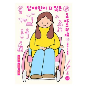 장애인이 더 많은 세상이라면, 박윤영 채준우, 뜨인돌출판사