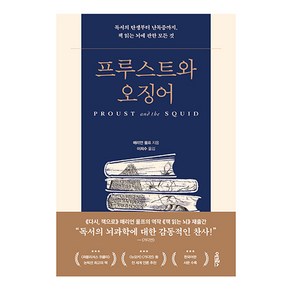 프루스트와 오징어:독서의 탄생부터 난독증까지 책 읽는 뇌에 관한 모든 것, 어크로스, 매리언 울프