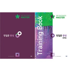 천일문 완성 Master 500 Sentences + 완성 문제집 Training Book 세트