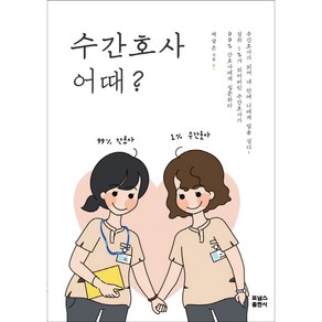 수간호사 어때?