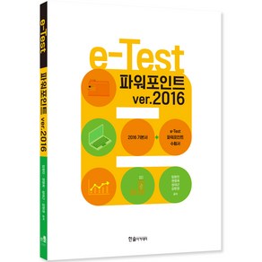 e-Test : 파워포인트 ve.2016, 한솔아카데미