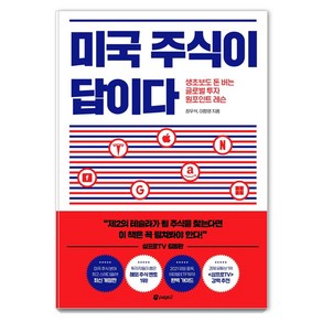 미국 주식이 답이다:생초보도 돈 버는 글로벌 투자 원포인트 레슨, 페이지2북스, 장우석이항영