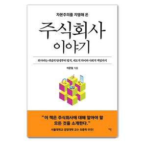 [이콘]주식회사 이야기 : 회사라는 개념의 탄생부터 법적 제도적 의미와 사회적 책임까지, 이콘, 이준일