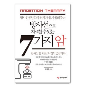 [중앙생활사]방사선으로 치료할 수 있는 7가지 암, 중앙생활사, 임채홍