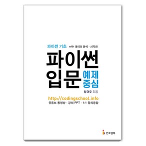 파이썬 입문 예제 중심:파이썬 기초 with 데이터 분석 시각화, 인포앤북