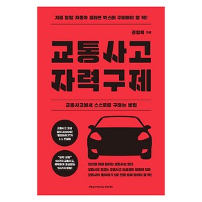[프랙티컬프레스]교통사고 자력구제 : 교통사고에서 스스로를 구하는 비법, pactical pess(프랙티컬프레스), 권영록 (지은이)
