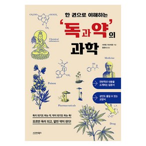 [시그마북스]한 권으로 이해하는 독과 약의 과학, 사이토 가쓰히로, 시그마북스