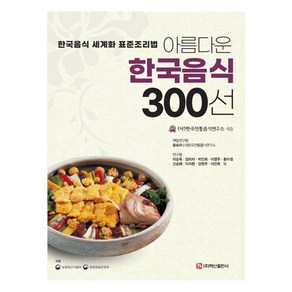 아름다운 한국음식 300선:한국음식 세계화 표준조리법, 백산출판사, 한국전통음식연구소