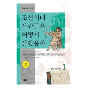 조선시대 사람들은 어떻게 살았을까 1