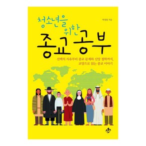 청소년을 위한 종교 공부:선택의 자유부터 종교 문제와 신앙 철학까지 교양으로 읽는 종교 이야기, 지노, 박정원