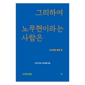 그리하여 노무현이라는 사람은:노무현의 말과 글, 돌베개, 노무현