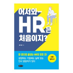 어서와~ HR은 처음이지?, 클라우드나인, 홍석환