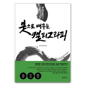 장천과 함께하는 붓으로 배우는 캘리그라피