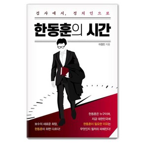 한동훈의 시간:검사에서 정치인으로