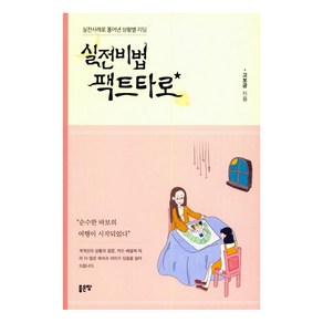 실전비법 팩트타로:실전사례로 풀어낸 상황별 리딩