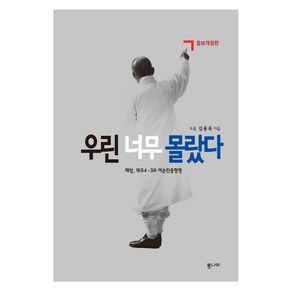 [통나무]우린 너무 몰랐다 : 해방 제주4·3과 여순민중항쟁 (증보개정판), 통나무, 김용옥