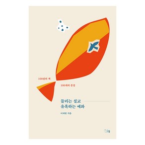 들리는 설교 유혹하는 예화:100권의 책 100개의 문장, 선율