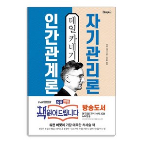 데일 카네기 인간관계론 자기관리론:워런 버핏이 가장 애독한 처세술 책