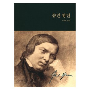 [풍월당]슈만 평전, 풍월당, 이성일