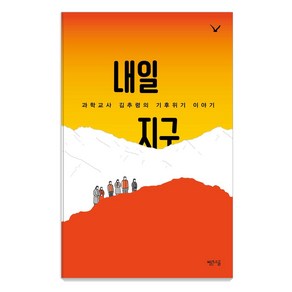 [빨간소금]내일 지구 : 과학교사 김추령의 기후위기 이야기, 빨간소금, 김추령