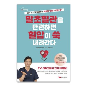 말초혈관을 단련하면 혈압이 쑥 내려간다:인기 의사가 알려주는 최강의 '혈압 내리는 법', 태웅출판사, 이케타니 도시로