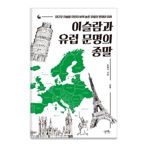 이슬람과 유럽 문명의 종말:대규모 이슬람 이민이 바꿔 놓은 유럽의 현재와 미래, 실레북스, 유해석