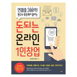 돈되는 온라인 1인창업:연매출 200억! 찐고수 투트랙이 알려주는, 잇콘, 투트랙(이규환)