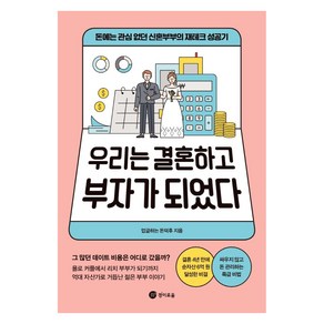 우리는 결혼하고 부자가 되었다:돈에는 관심 없던 신혼부부의 재테크 성공기, 경이로움, 업글하는 돈덕후