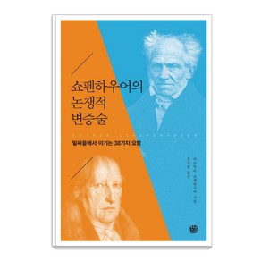 쇼펜하우어의 논쟁적 변증술:말싸움에서 이기는 38가지 요령