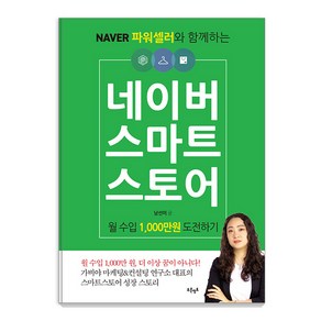 [푸른영토]네이버 스마트스토어 월 수입 1000만원 도전하기, 남선미, 푸른영토