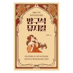 방구석 뮤지컬:전율의 기억 명작 뮤지컬 속 명언, 리텍콘텐츠, 이서희