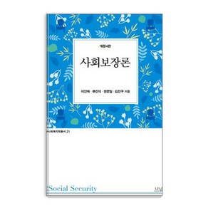 [나남]사회보장론 - 사회복지학 총서 21 (개정 4판), 나남, 이인재 류진석 권문일 김진구