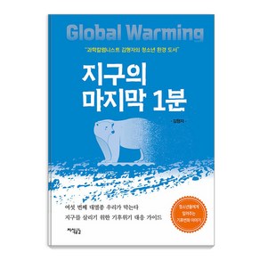 [지식공감]지구의 마지막 1분 : 과학칼럼리스트 김형자의 청소년 환경 도서