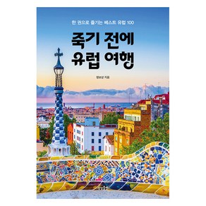 죽기 전에 유럽 여행:한 권으로 즐기는 베스트 유럽 100