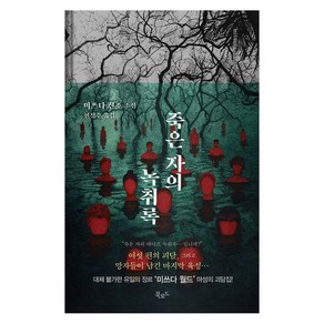 [북로드]죽은 자의 녹취록 - 스토리콜렉터 112 (양장), 북로드, 미쓰다 신조