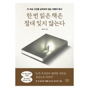 한 번 읽은 책은 절대 잊지 않는다