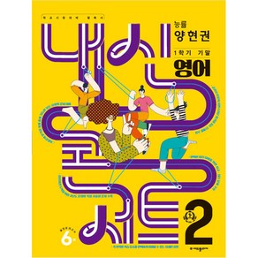 내신콘서트 1학기 기말고사 기출문제집 영어능률 양현권 중학교 2학년2023년, 에듀플라자, 중등2학년