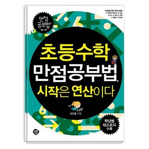 [행복한나무]초등수학 만점공부법 시작은 연산이다 : 초등생을 위한 7가지 영역