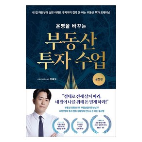 [리더스북]운명을 바꾸는 부동산 투자 수업 : 실전편