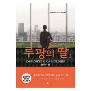 루팡의 딸 3:홈즈의 딸