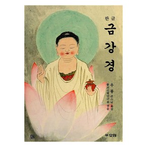 [효림]한글 금강경